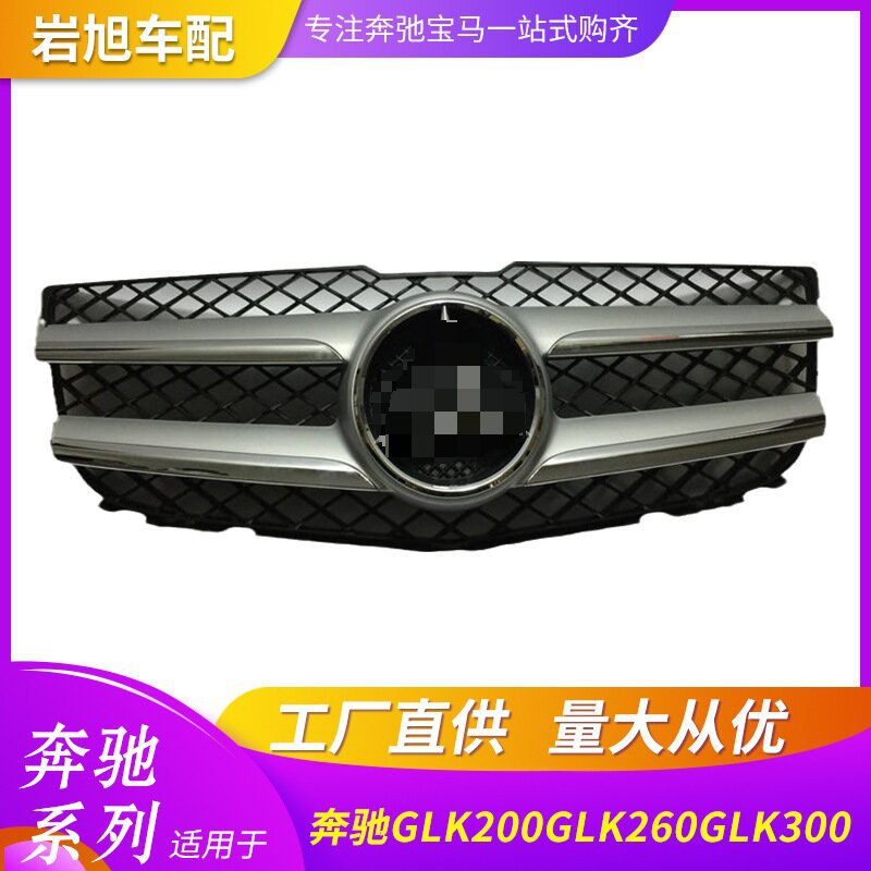 奔驰GLKW204中网前格栅烤架