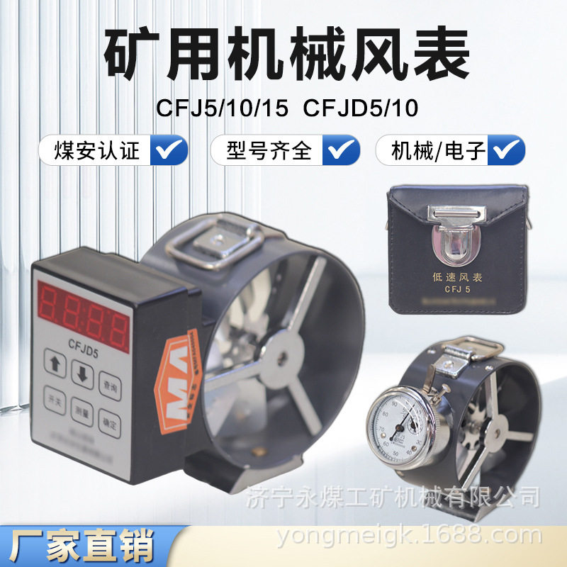CFJ25矿用机械式风速表CFJD25电子风速仪CFJ5/10微低中高速测量仪