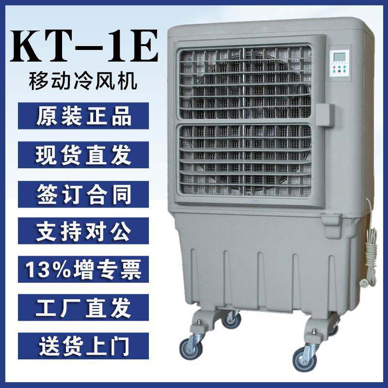 晨雾湿帘冷风机KT-1E单冷型水空调扇室外大型工厂车间专用