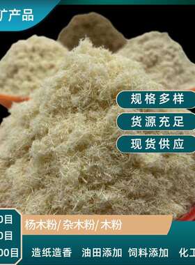 白木粉黄色杂木粉制香造纸木塑猫砂用杨木粉砂浆混凝土用木质纤维