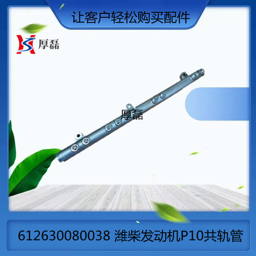 潍柴WP10电喷发动机共轨管 612630080038 潍柴发动机P10共轨管