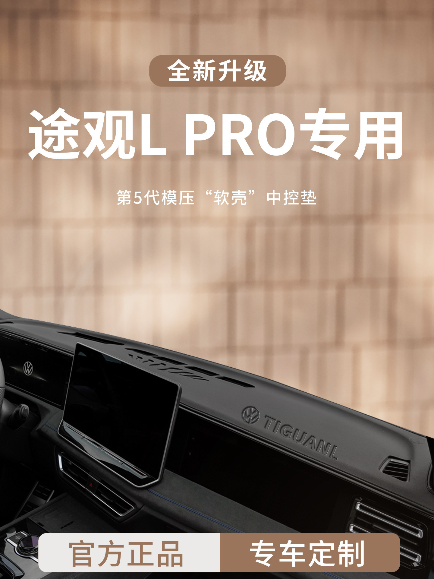 大众途观LPRO中控仪表台避光垫