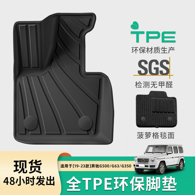 奔驰G级TPE脚垫后备箱垫环保