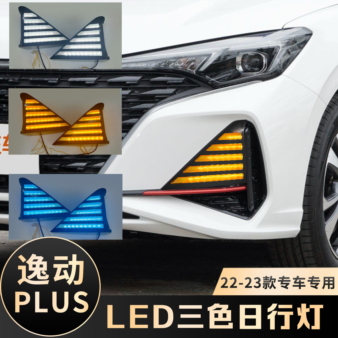 适用于长安22/23款逸动PLUS日行灯 加装LED流水3色日间行车转向灯