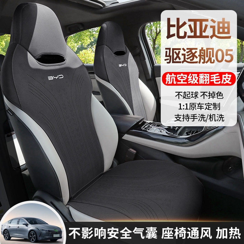 比亚迪驱逐舰05专用翻毛皮座套