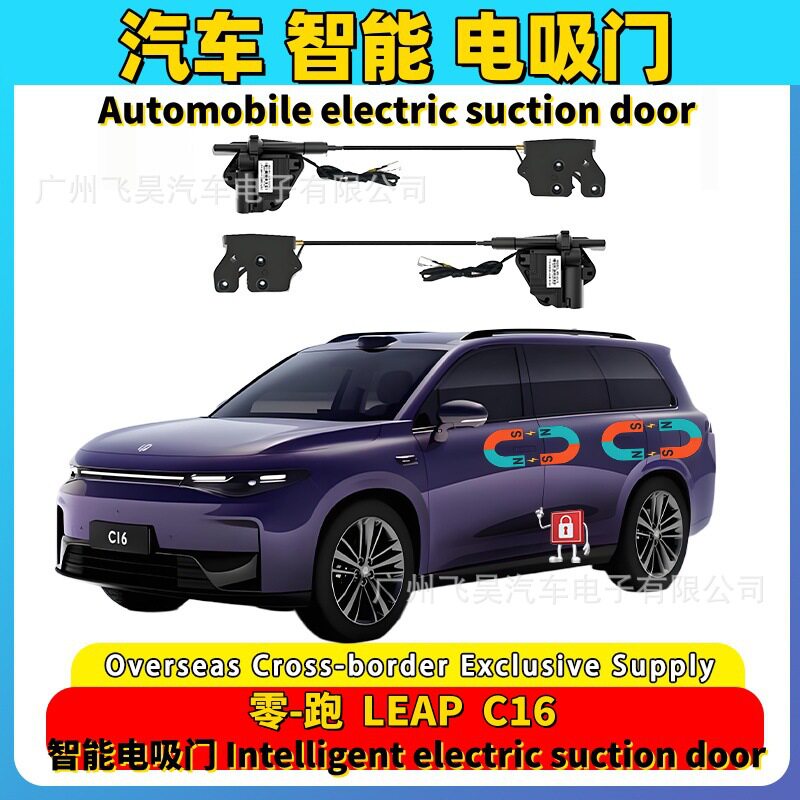 适用于海外零跑Leap C16/B10专用电吸门四门自动关门吸合升级改装