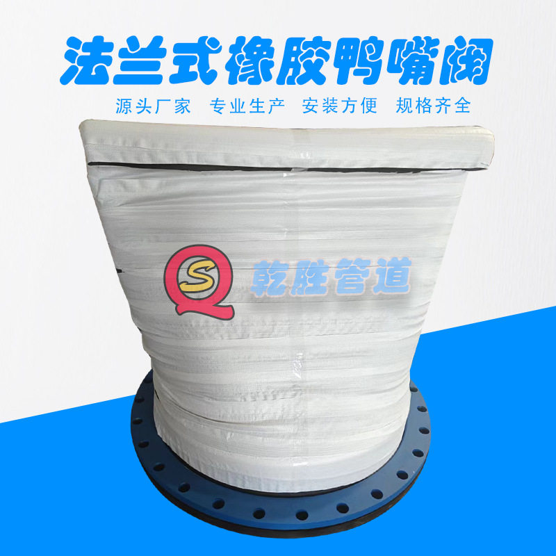 DN800法兰式鸭嘴阀橡胶止逆阀鸭嘴式橡胶止回阀厂家直销