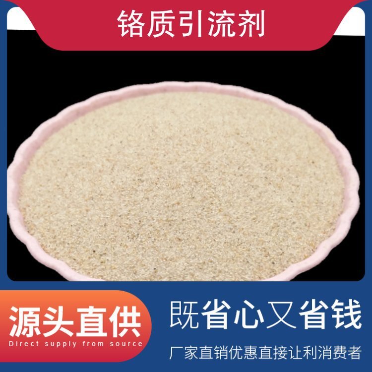 铬质引流剂 产品名称引流砂 用途减少吹氧引流 材质铬矿砂