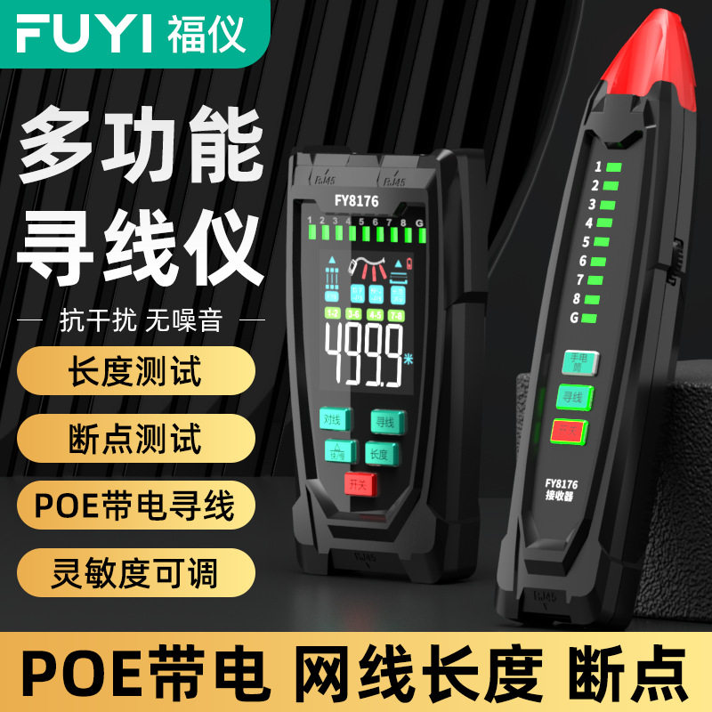 福仪多功能网络寻线仪网线查线器POE带电巡线仪测线仪长度寻线器