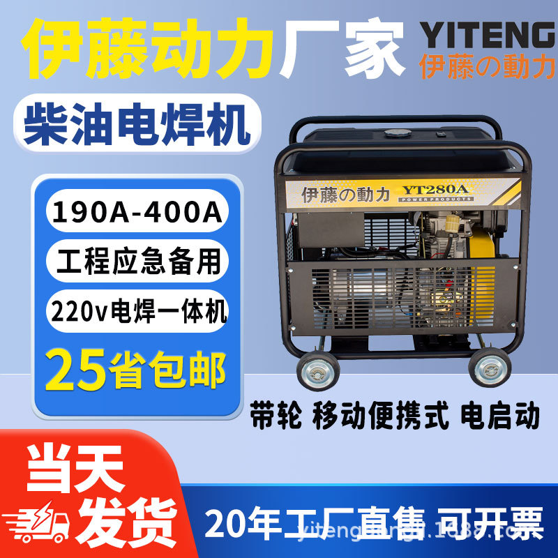 伊藤动力管道焊接装修养护应急柴油发电电焊机YT280A一键电启动