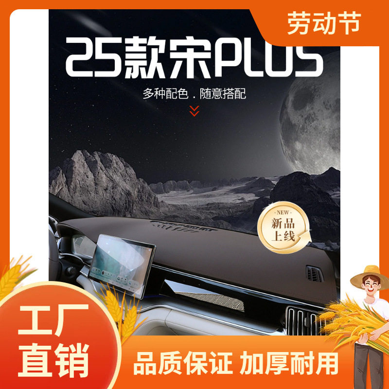 25款宋PLUS/DMi避光垫防晒