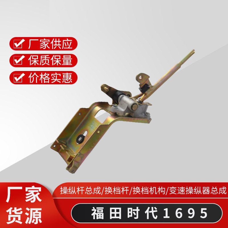 福田时代新款轻卡操纵杆总成康瑞挂档杆换档机构变速操纵器