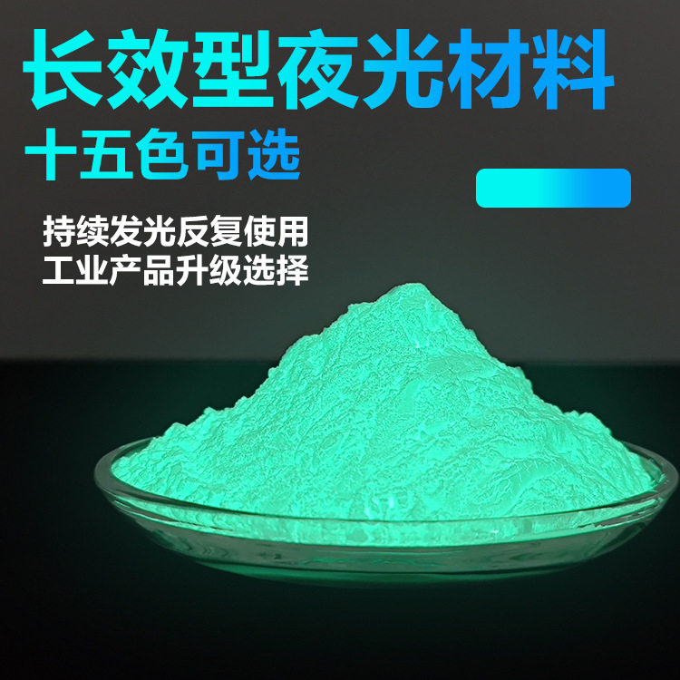 夜光发光粉 显色粉 防伪丝印喷涂颜料 白天吸收光线 晚上发光材料