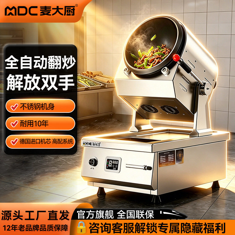 麦大厨商用炒菜机全自动智能饭店快餐店专用炒饭炒粉滚筒炒菜机器