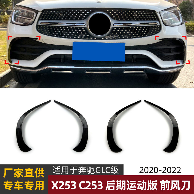 奔驰GLC级前风刀车贴2020-2022