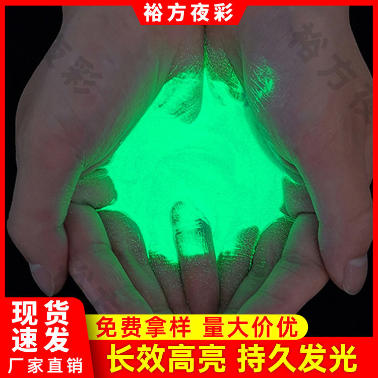 高亮长效夜光粉荧光粉颜料发光粉材料夜光沙储能磷光粉源头厂家