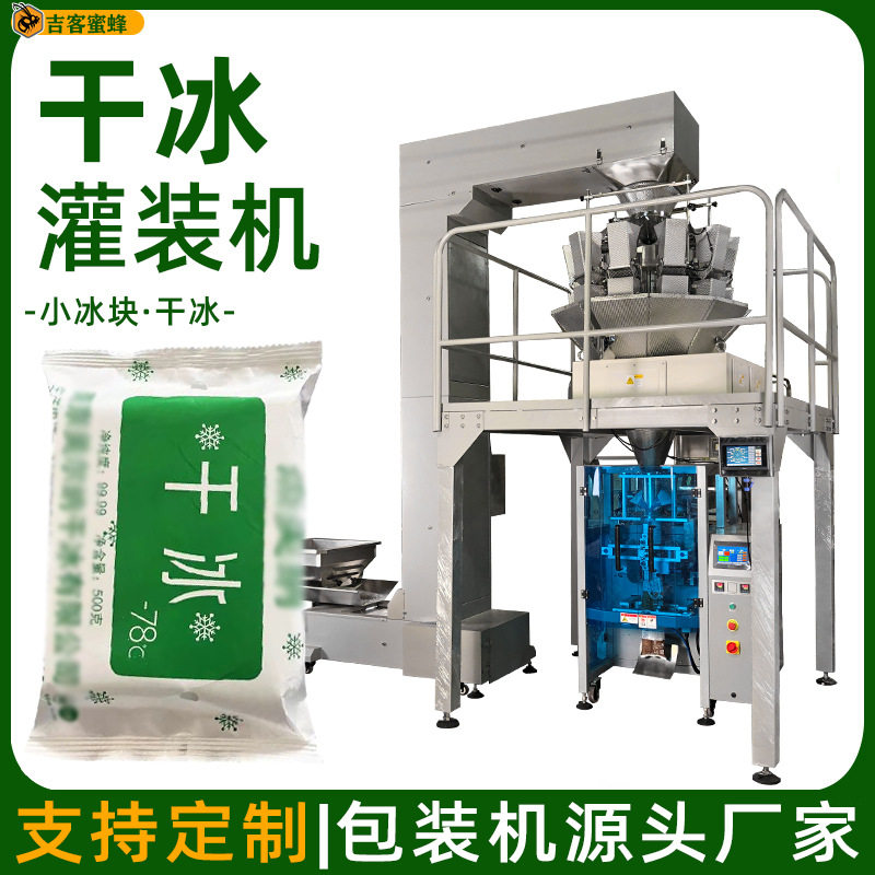 袋装小冰块高速分装机 干冰自动称重灌装机 多功能背封颗粒包装机