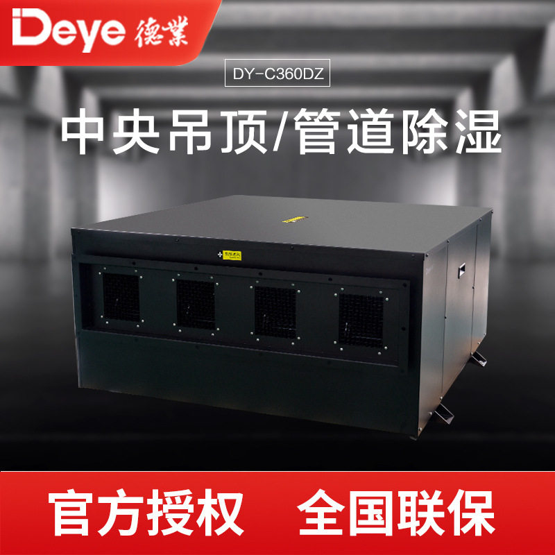 中央吊顶管道除湿机德业DY-C360DZ管道式除湿系统地下室别墅抽湿