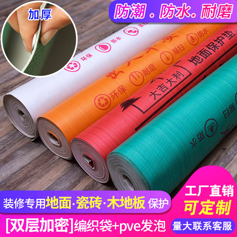 厂家批发装修地面保护膜 编织布PVE泡棉材质加厚家装地面保护地膜