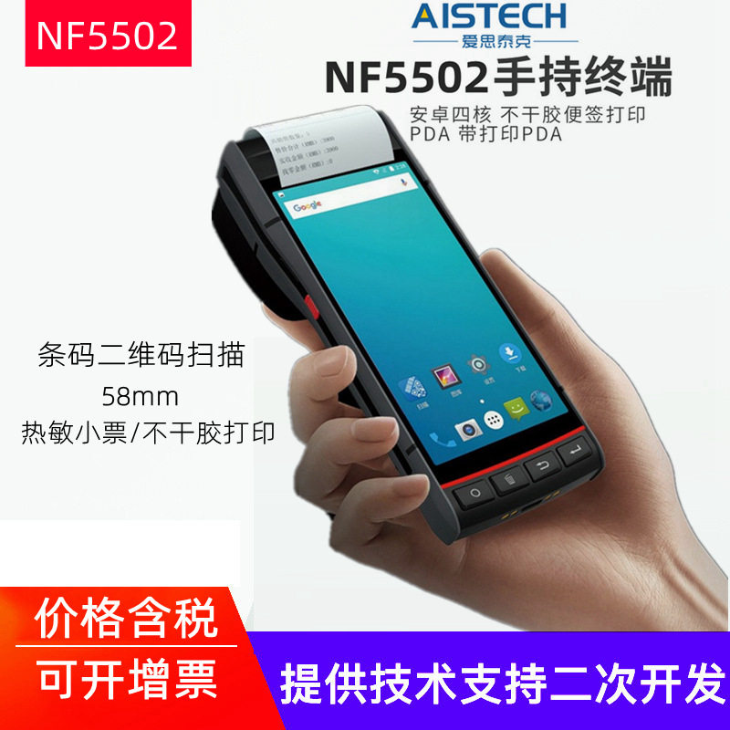 NF5502安卓5.5寸58mm热敏纸不干胶一体打印手持机PDA 可二次开发