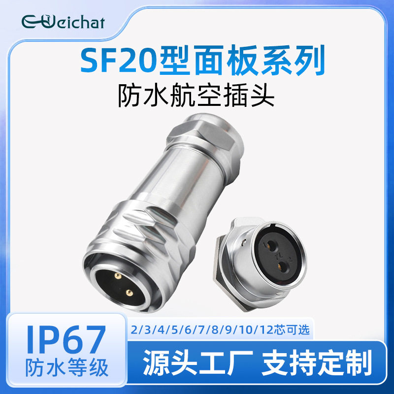 航空防水插头SF20金属面板款2/3/4/5/6/7/8/9/10/12芯电源连接器