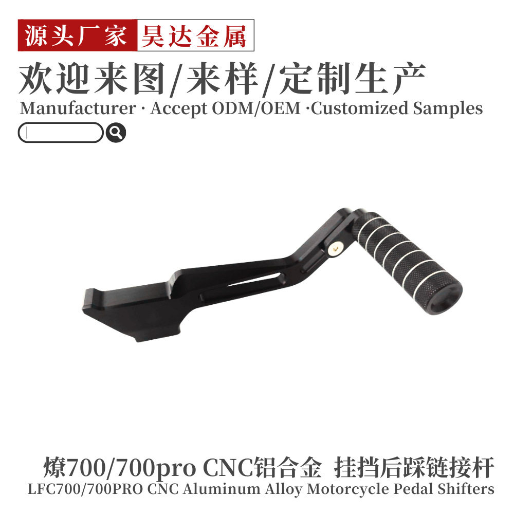 奔达燎700/700PRO改装后挂挡杆 前后踩换挡杆 起动变档杆可调节图片
