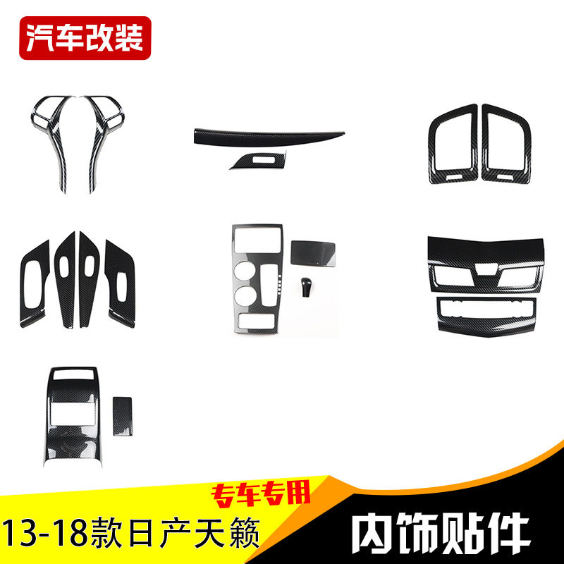 境外热销右驾13-18款天籁中控拉手碳纤内饰改装碳纤维内饰桃木贴