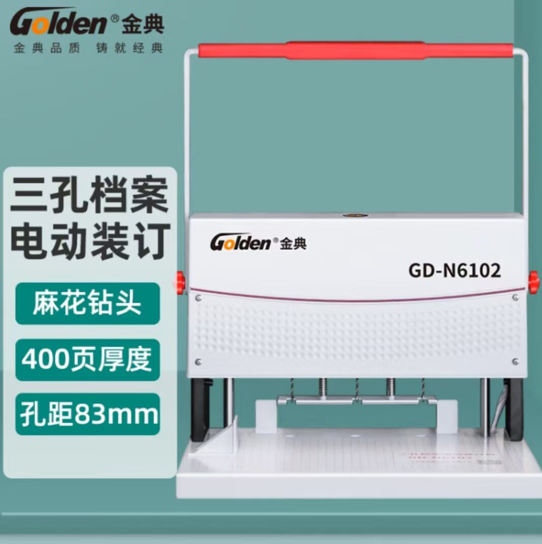 金典GOLDEN三孔档案装订机三孔一线卷宗穿线打孔机GD-N6102单机
