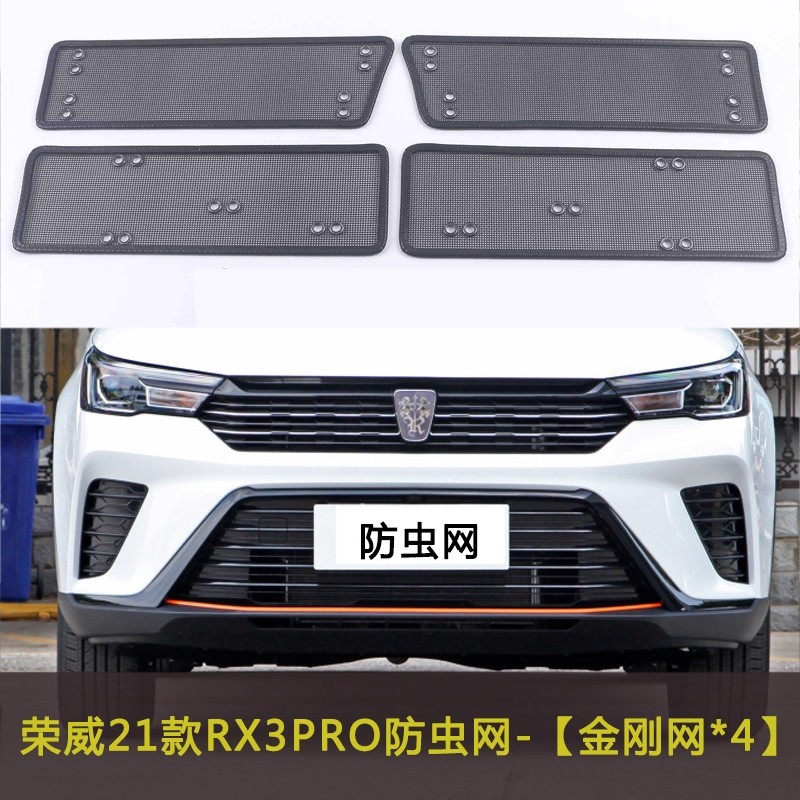 荣威21款RX3PRO/RX8/ERX5汽车防虫网水箱中网格栅防尘网车前脸网