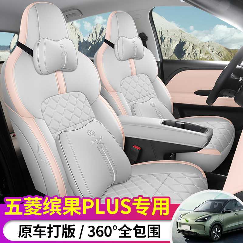 25款五菱缤果PLUS专用座套五座全包围坐垫汽车座椅套车垫四座用品