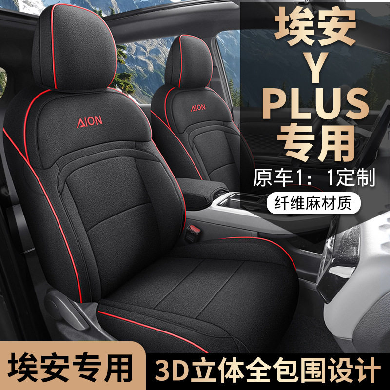 埃安Y2024款 Younger 星耀版汽车座套专车专用全包围布艺汽车坐垫