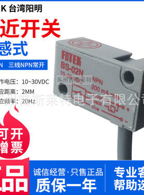 FOTEK台湾阳明电感式接近开关BS-02N-02P三线常开2mm线长2m长扁型