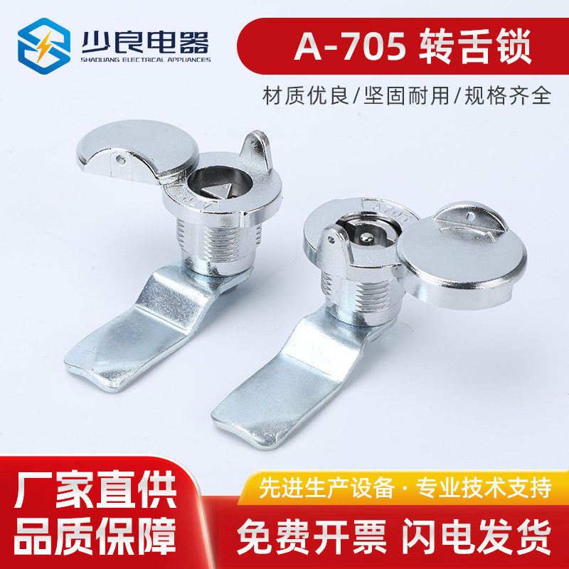 A-705转舌锁配电柜门锁