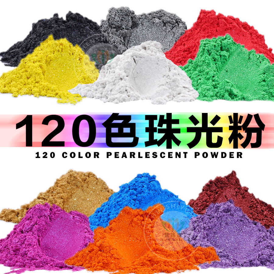 120色彩色珠光粉 涂料注塑环氧树脂火漆蜡水彩珠光颜料幻彩云母粉