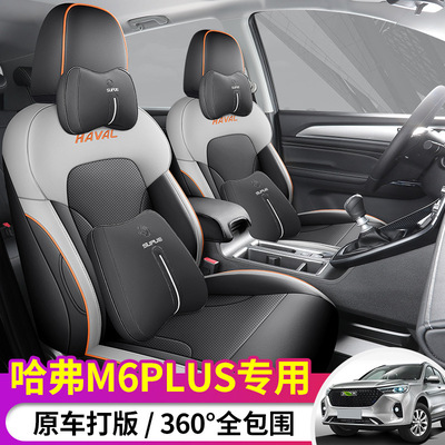 哈弗M6Plus专用全包耐磨座椅套