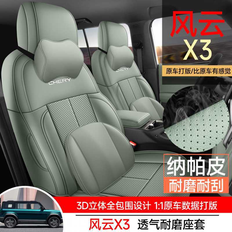 奇瑞风云X3专用座套25/26款汽车坐垫套全包围纳帕皮座椅套四季垫