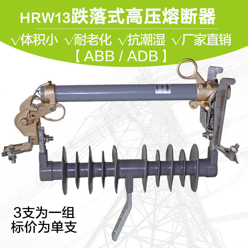 电力户外跌落式HRW13熔断器可加灭弧罩 3支一组