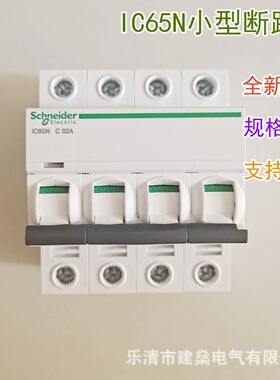 全新原厂 A9系列小型断路器 IC65N 4P C10A 20A 32A 40A 50A 空开