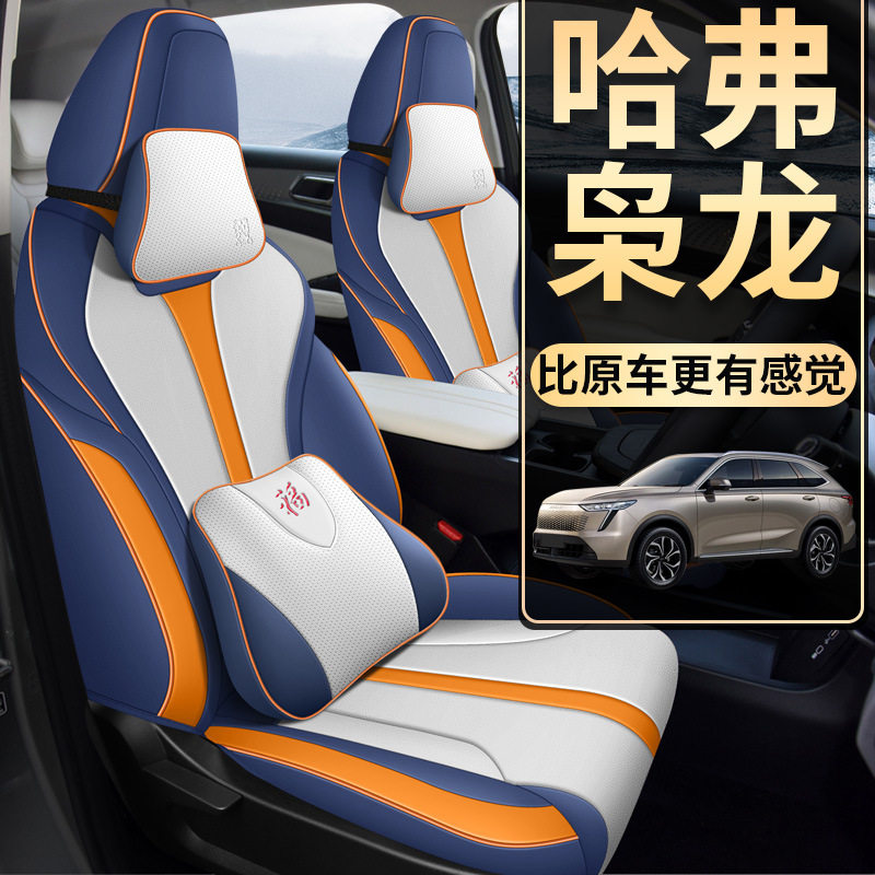 哈弗枭龙/枭龙MAX专用全包坐垫