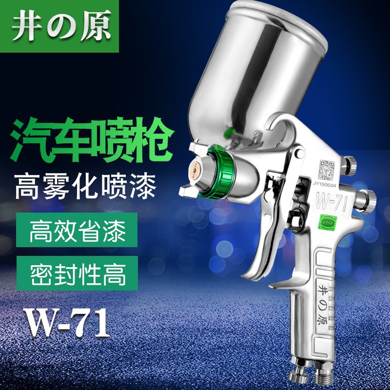 原装井原W-71油漆喷枪上壶气动喷漆枪汽车钣金乳胶漆家具修补工具