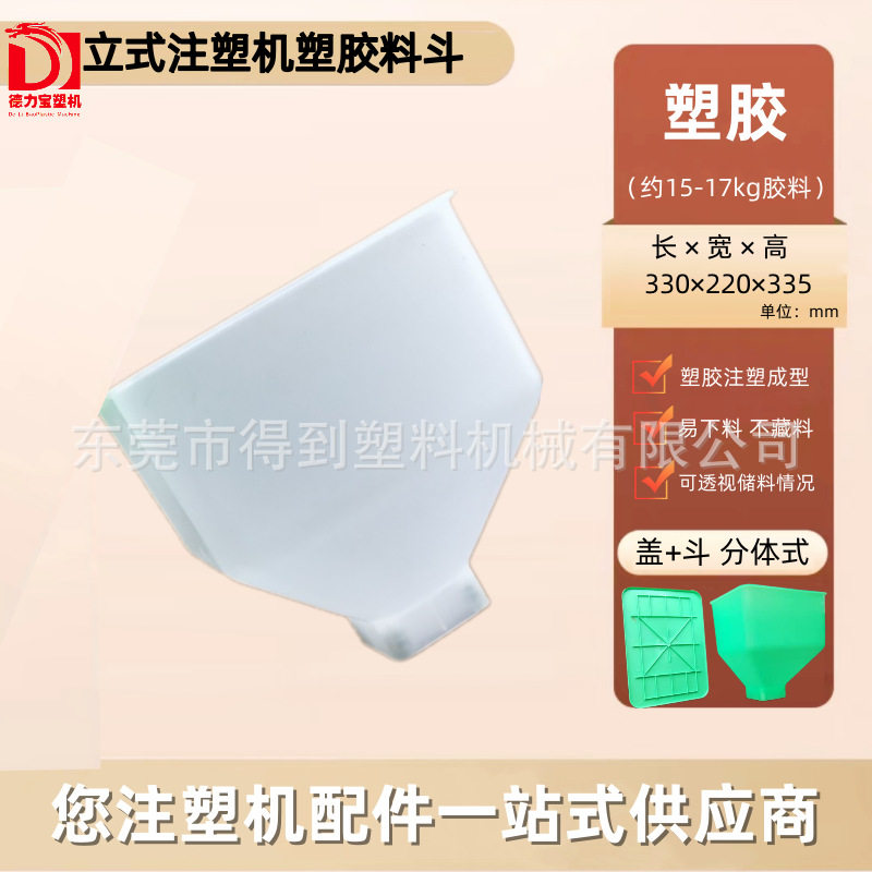 德群立式注塑机通用塑胶储料斗