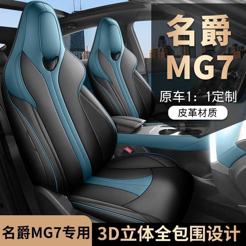 订名爵MG7汽车坐垫四季通用打孔皮革名MG7专用座垫全包围座椅套