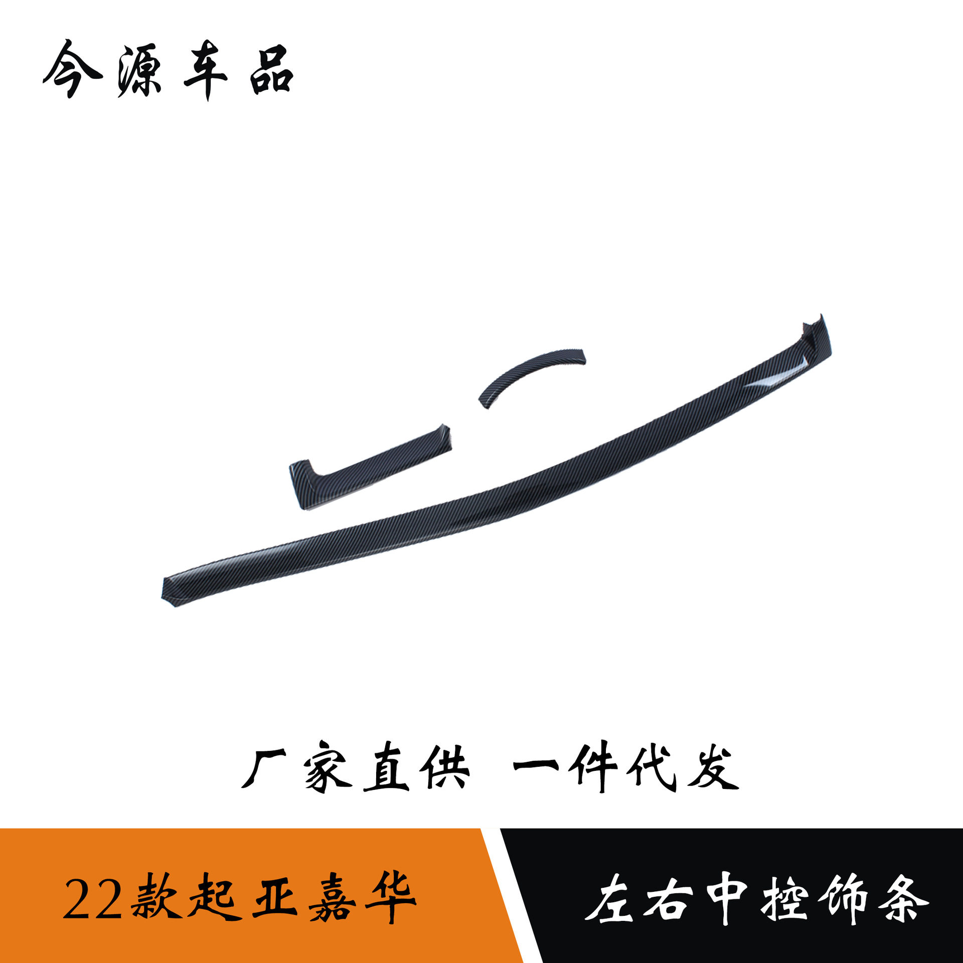 适用于22款起亚嘉华改装左右中控饰条仪表台亮条贴储物箱装饰亮条