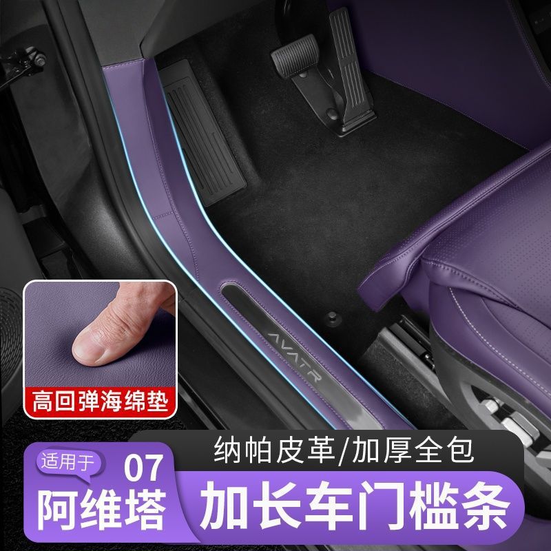 阿维塔07门门槛防踩皮革贴
