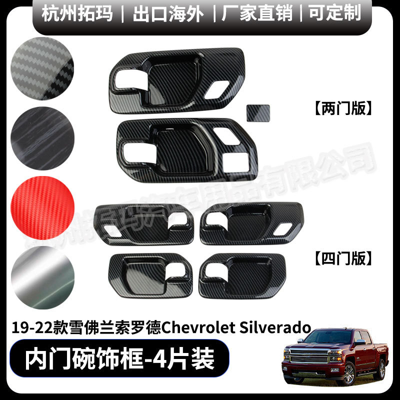 内门碗拉手塑料碳纤改装件饰框适用19-22款雪佛兰索罗德Silverado