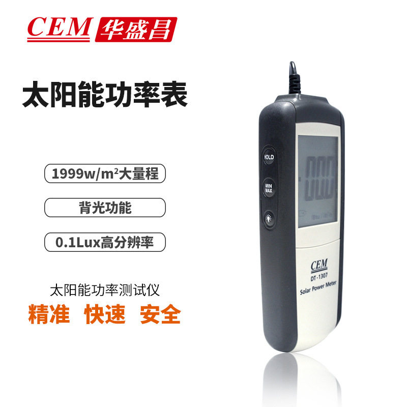 CEM华盛昌太阳能仪太阳能功率计太阳强度照度计仪DT-1307