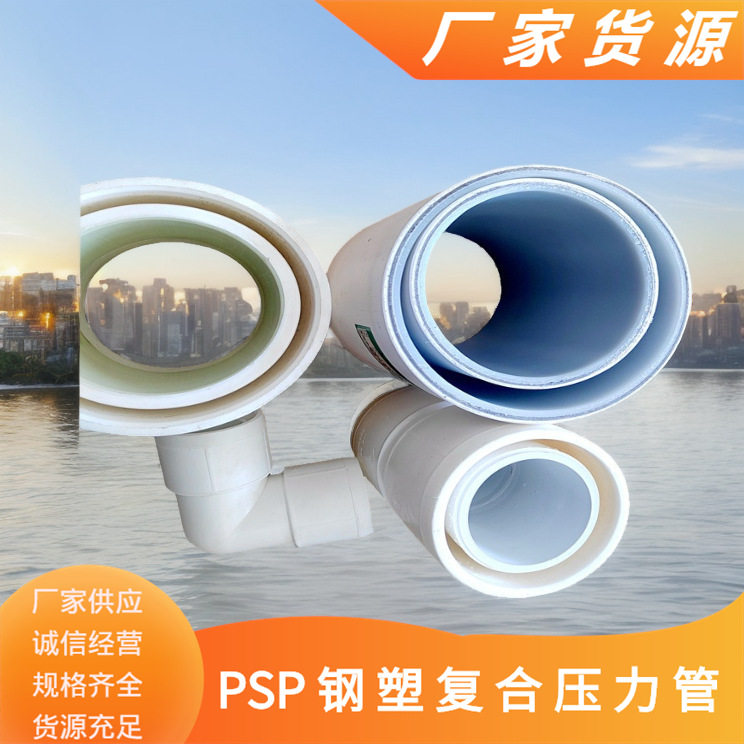 广西EF-PSP钢塑复合压力管厂家EM-PSP钢塑复合管给水管材管件