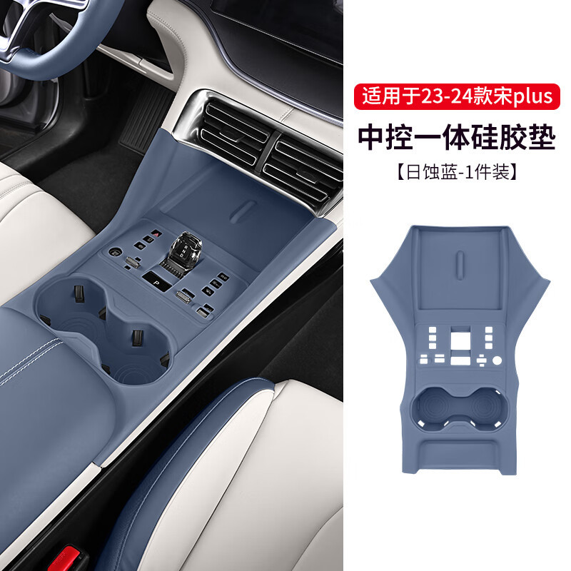 比亚迪宋PLUS内饰保护硅胶垫