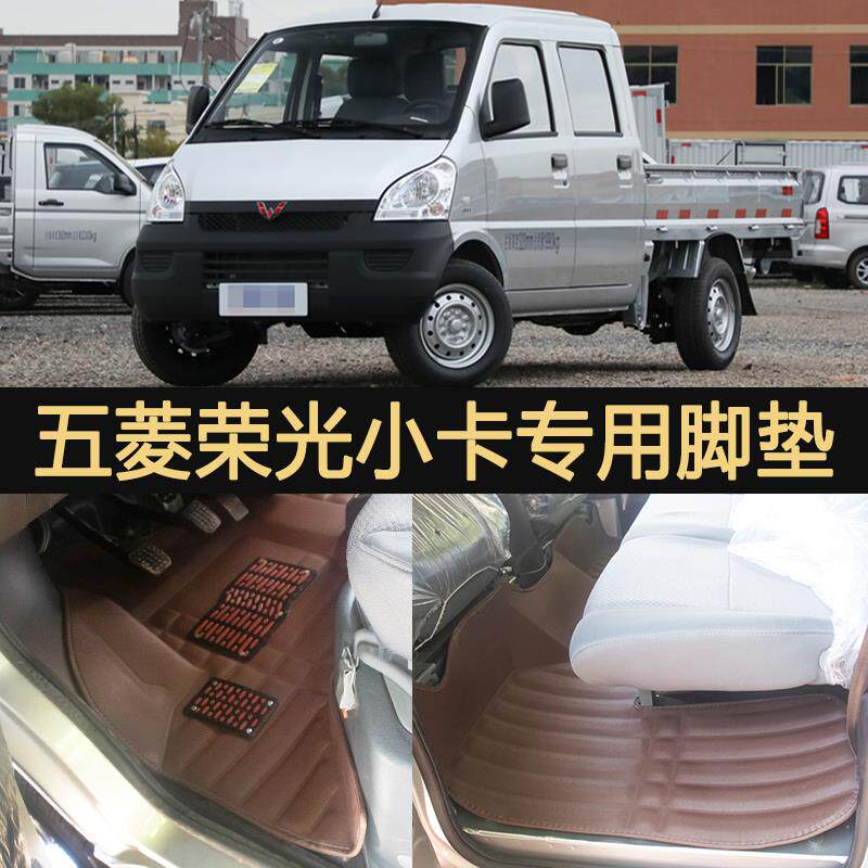 五菱荣光小卡脚垫单排改装前排双排地垫五凌货车后排地胶内云