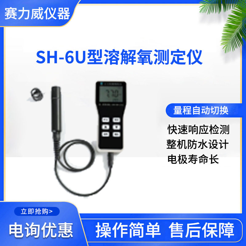盛奥华SH-6U型溶解氧测定仪手持防水手持便携式溶解氧测定仪